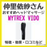 仲里依紗さんおすすめ「MYTREX（マイトレックス） VIDO」ヘッドマッサージ機とは？｜口コミ・効果・評判・感想・特徴をレビュー！